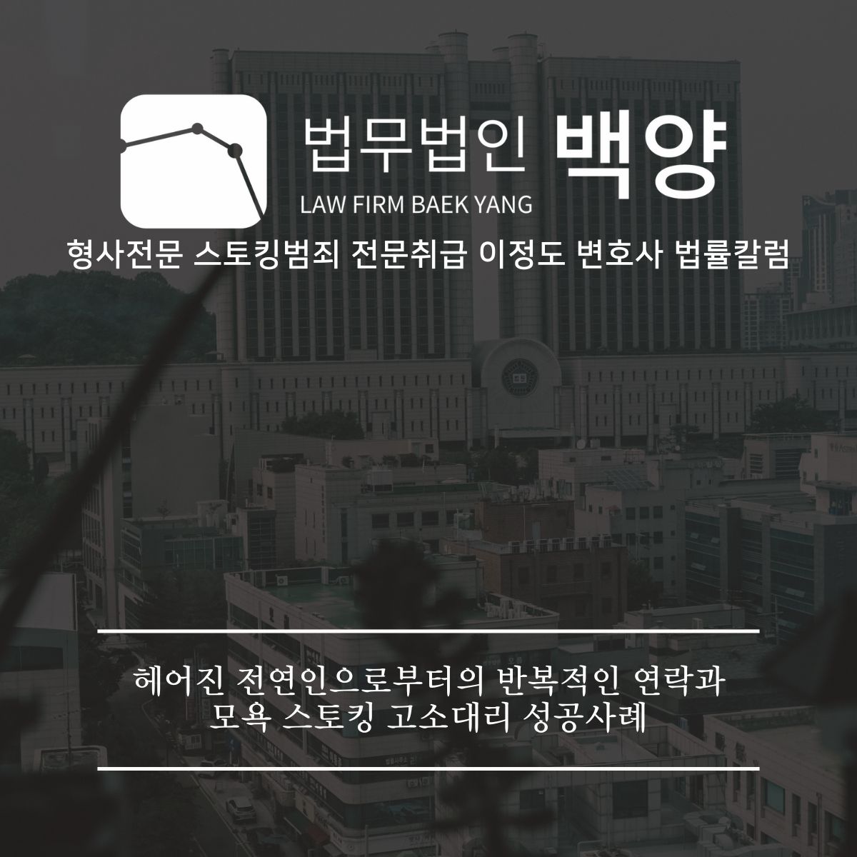 이정도변호사 스토킹블로그 (17)