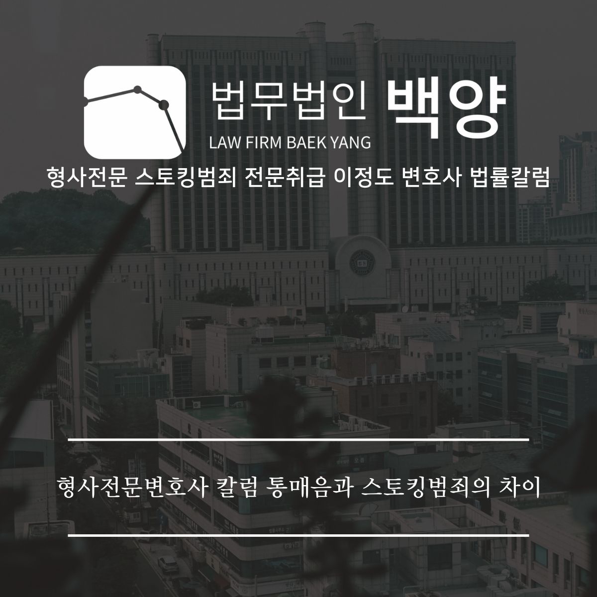이정도변호사 스토킹블로그 (19)