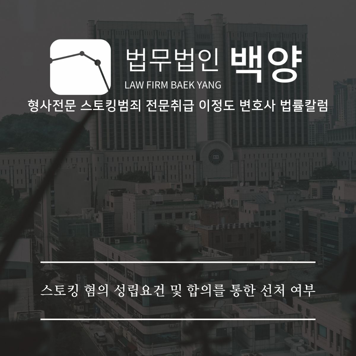 이정도변호사 스토킹블로그 (21)